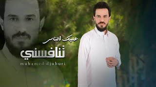 عليك الناس تنافسني | الفنان محمد الجبوري 2023 النسخة الاصلية حصرياً  [Offecial Lyric Video]