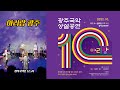 광주국악상설공연 10월 8일, , 아리랑 광주 사)창작국악단 도드리