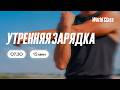 УТРЕННЯЯ ЗАРЯДКА с Еленой Румянцевой | 19 июня 2026 |Онлайн-тренировки World Class