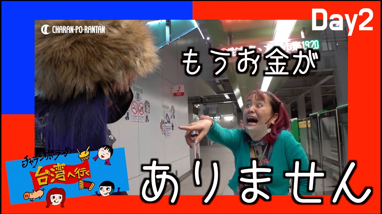 もうお金がありません[Charanpo in Taiwan Day2]