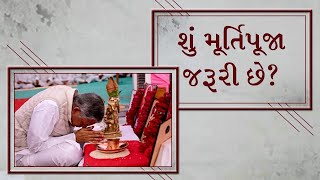 શું મૂર્તિપૂજા જરૂરી છે?