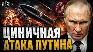 ⚡️Путин атаковал БАЛЛИСТИКОЙ КНДР! РФ приняла РЕШЕНИЕ по войне. Зеленский жестко ПРЕДУПРЕДИЛ Кремль