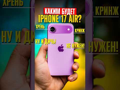 🙄 КАКИМ БУДЕТ iPhone 17 Air: ГЛАВНЫЕ УТЕЧКИ нового флагмана от Apple!
