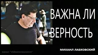 Важна ли верность Михаил Лабковский