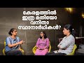 കേരളത്തില്‍ വനിതാ സ്ഥാനാര്‍ഥികള്‍ കുറയുന്നത് എന്തുകൊണ്ട്? | mathrubhumi.com