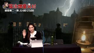 羅泳嫻靈異村20210708村民分享頻死經驗EP266A