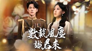 槍口下的告白！司令認出我才是他白月光【數載風塵識君來】 screenshot 5