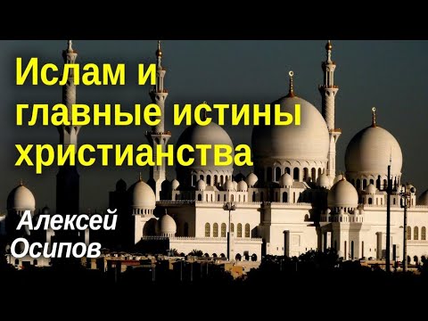 Ислам и главные истины христианства