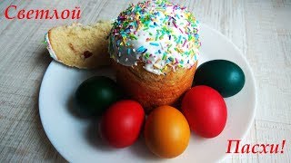 Рецепт чудо паски, вкусно, как в детстве!