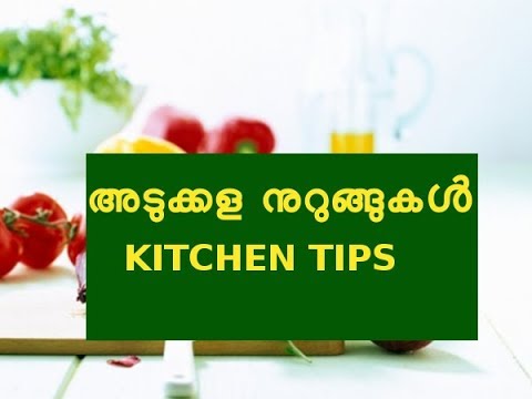 ഹെൽത്തി ഫുഡ് വേഗത്തിൽ പാചകം ചെയ്യാൻ ടിപ്സ് Kitchen Tips kitchen tips marathi mahiti