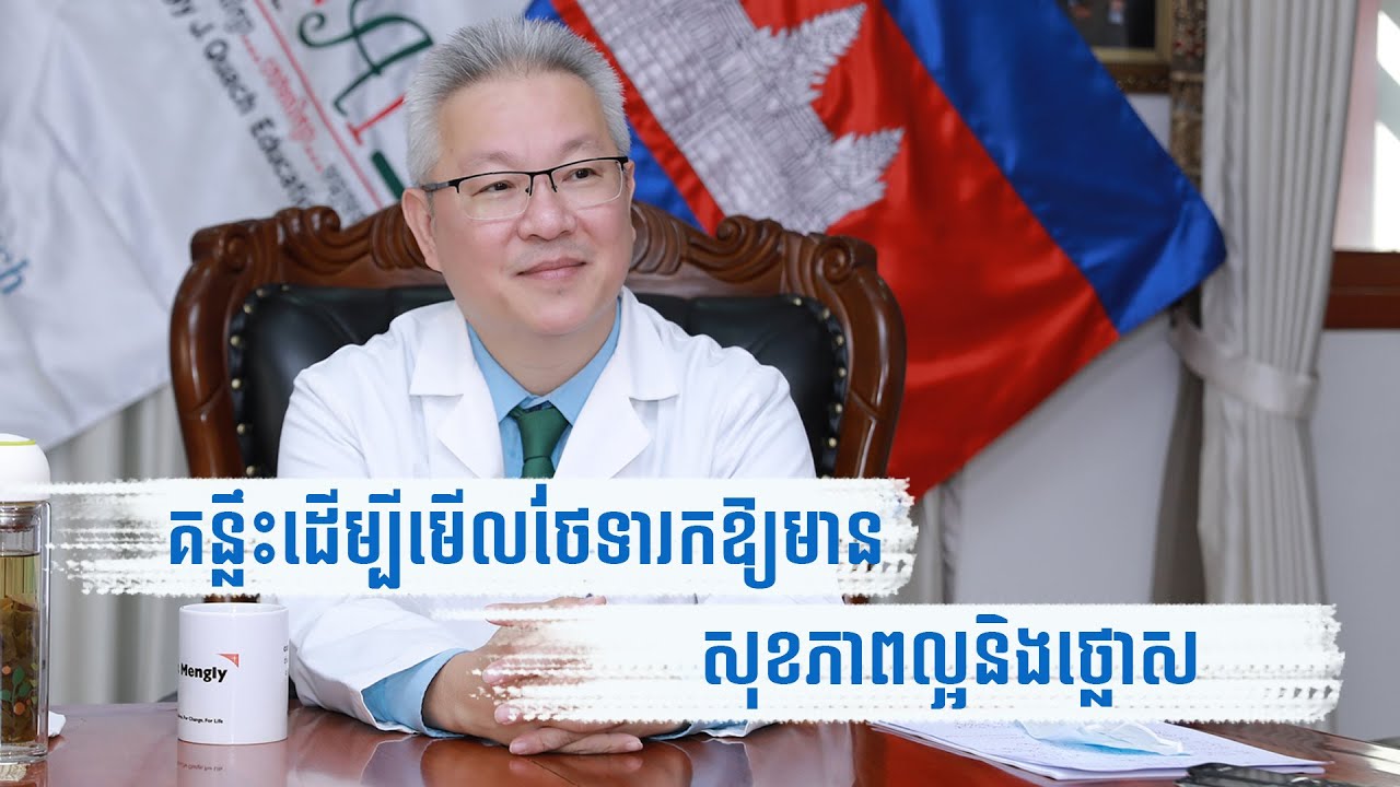 គន្លឹះមើលថែទារក​ឱ្យ​មានសុខភាពល្អ​និង​ថ្លោស​ និងផលប៉ះពាល់​នៃការបរិភោគ​សារាយ​បំប៉ន​សុខភាព​