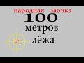 100 метров лёжа / народная заочка