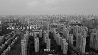《四月之声》（转自国内公众号）|  民众之声不可禁，接力上海！