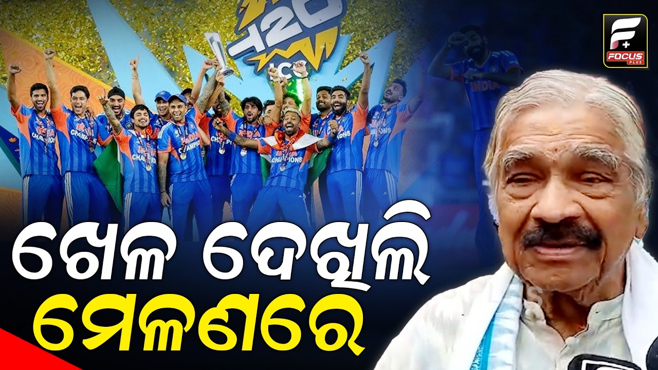 କାଲି ଖେଳ ଦେଖିଲି, ଲୋକେ ବହୁତ ଉତ୍ସାହିତ କରିଛନ୍ତି ll FOCUS PLUS ||