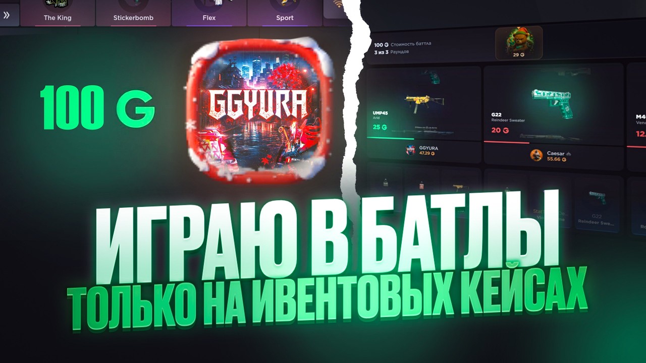 С 100G до НОЖА в БАТЛАХ на GG! ВСЁ СЛИЛ 😢 | ДОДЕП на GGSTANDOFF