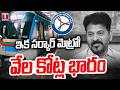ప్రభుత్వ చేతుల్లో మెట్రో… లాభమా? లేక భారీ నష్టమా? | Hyderabad Metro | T News