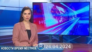 Новости время местное - 24 04 2024