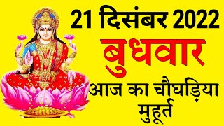 Aaj ka choghadiya 21 December 2022 का चौघाड़िया|शुभ मुहूर्त|राहुकाल|Wednesday बुधवार Choghadiya screenshot 1