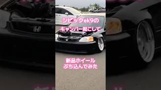 シビック カスタム 新品ホイール履いてみた
