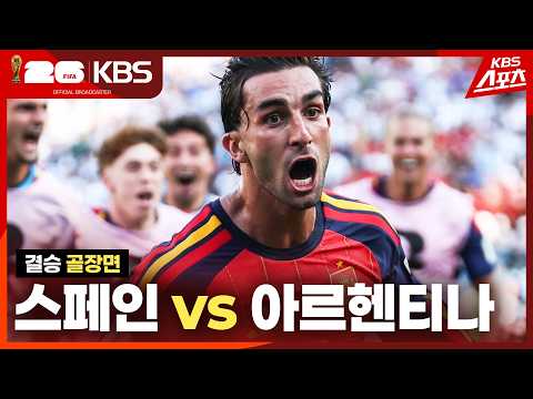 [골장면] 결승전 스페인 <strong>VS</strong> 아르헨티나 | <strong>KBS</strong> 260720 방송