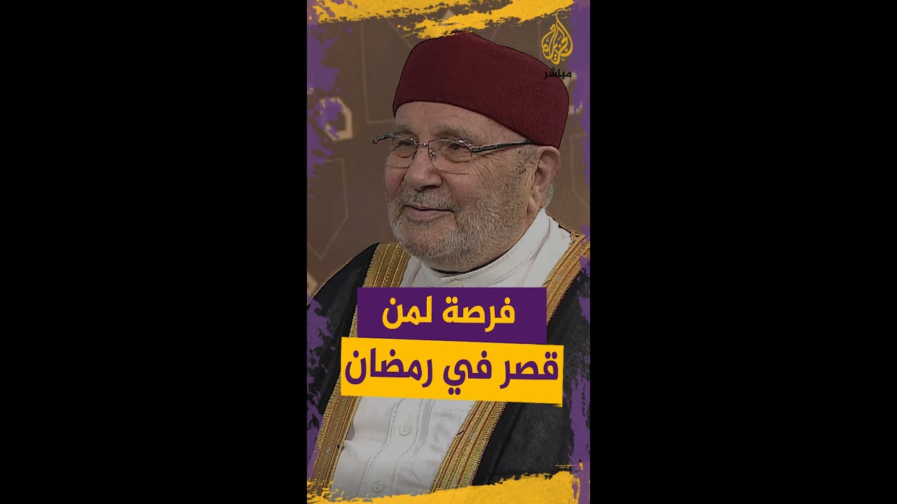 هل من فرصة لمن قصر فيما مضى من رمضان؟ د. محمد راتب النابلسي shorts#