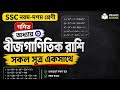 SSC গণিত | নবম-দশম শ্রেণী | অধ্যায় ৩: বীজগাণিতিক রাশি | সকল সূত্র একসাথে |#education #math #algebra