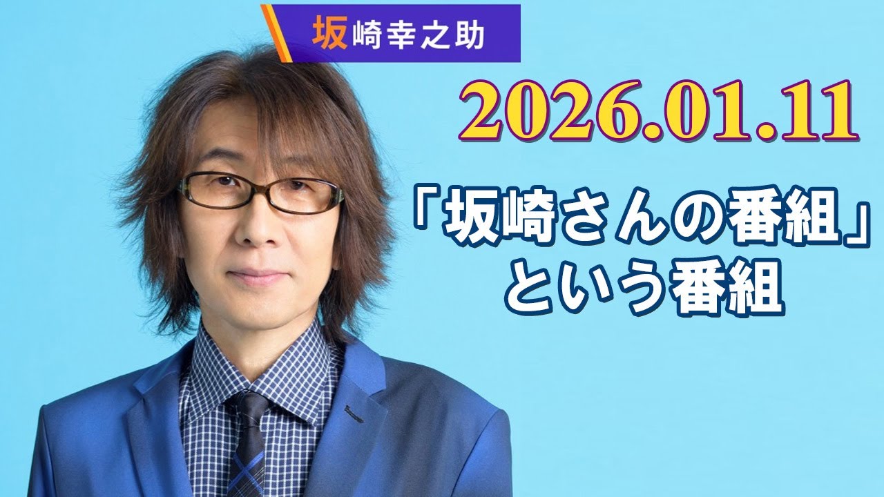 「坂崎さんの番組」という番組  2026.01.11