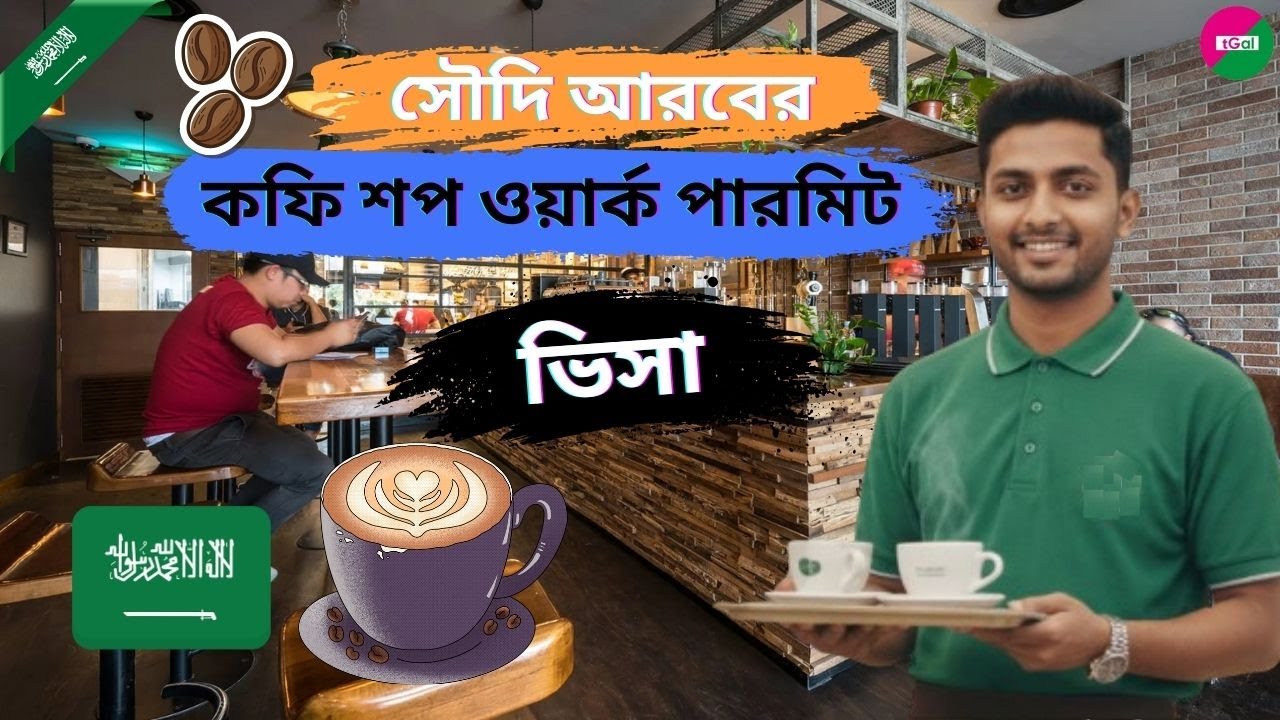কফি শপ ওয়ার্কার ওয়ার্ক পার্মিট ভিসায় সৌদি আরব। অবশ্যই শিক্ষাগত যোগ্যতা লাগবে। ট্রেনিং করতে হবে।
