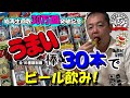 【居酒屋隊長チャレンジ】うまい棒全16種30本一気食いでビールを飲む！