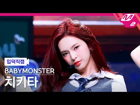 입덕직캠] 베이비몬스터 치키타 직캠 4K 'Really Like You