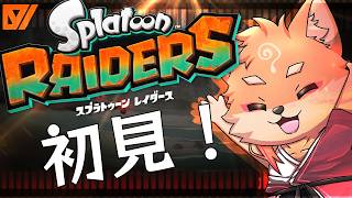 【ネタバレ禁止・参加型（途中から）・スプラトゥーン3：レイダース】完全初見でやる！レイダース＃0