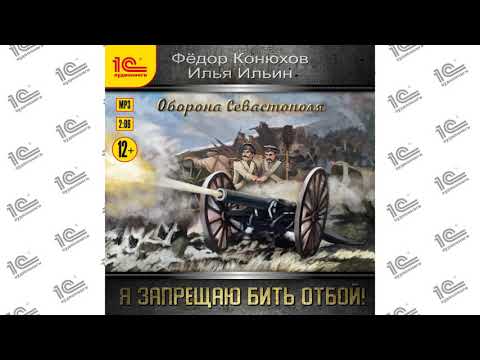 Я запрещаю бить отбой! Оборона Севастополя (Федор Конюхов, Илья Ильин). Читает Иван Литвинов_demo