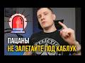 ПОДКАБЛУЧНИК кто такой как им стать как не попасть самому почему не надо общаться с такими 