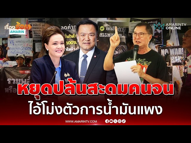 ตัวแทนประชาชนเรียกร้องรัฐบาลหยุดปล้นสะดมคนจนทันที | เรื่องร้อนอมรินทร์
