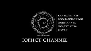Как расчитать госпошлину?