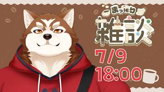 【雑談】夕雑より夜雑【ケモノVtuber】
