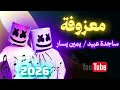 يمين يسار ساجدة عبيد ريمكس 2026