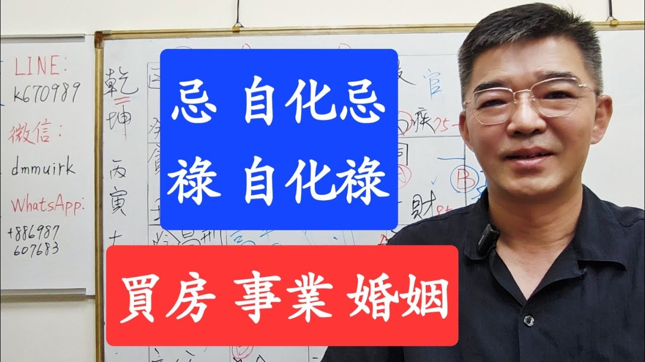 忌自化忌-祿自化祿-婚姻-買房-事業-紫微斗數談人生