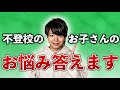 不登校のお子さんの質問相談