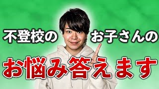 不登校のお子さんの質問相談