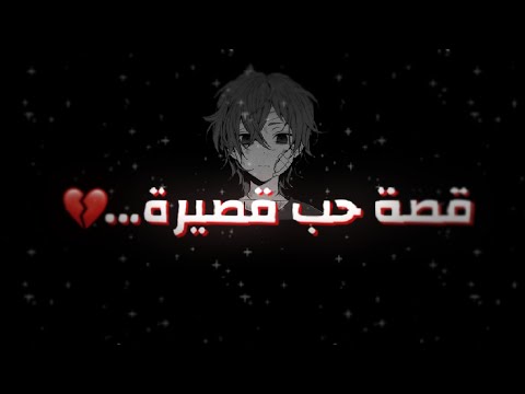 قصة حب قصيرة...💔