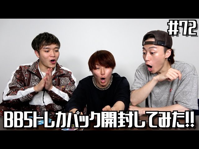 あむぎり界隈でBB5トレカパック開封したら盛り上がりすぎたwwwww - YouTube