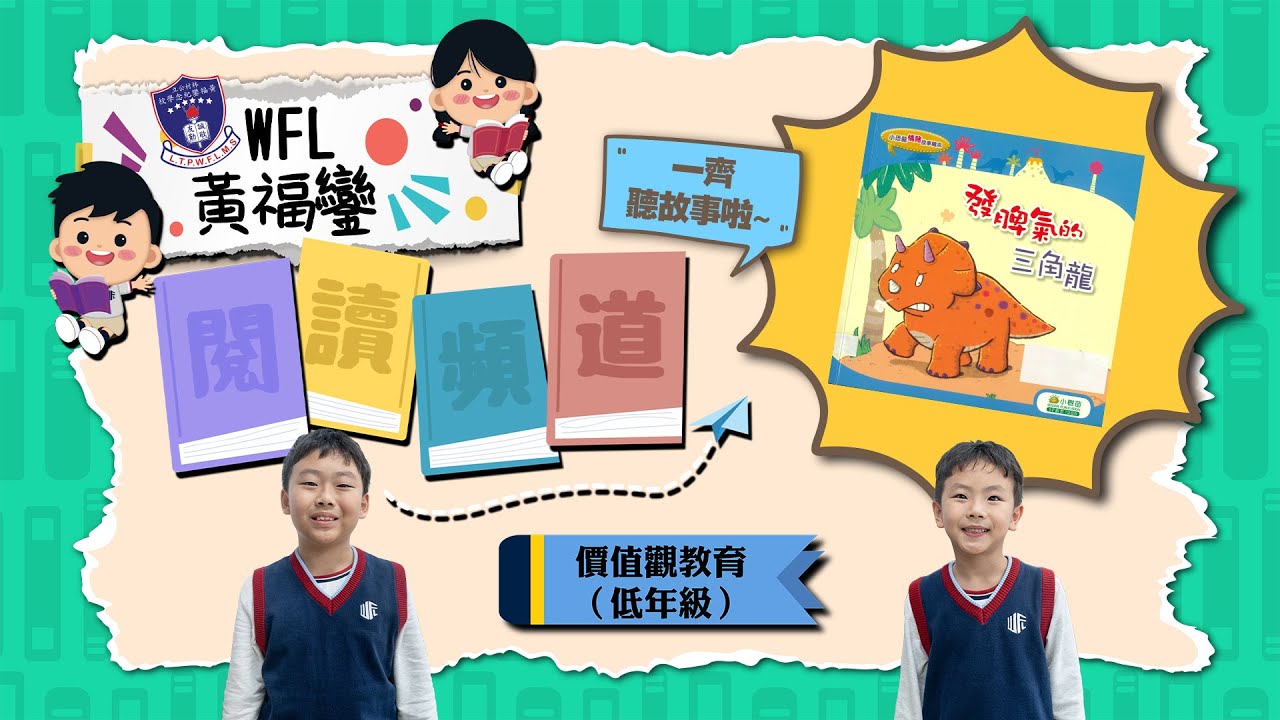 價值觀教育：【發脾氣的三角龍】（低年級）︱2025-2026︱WFL 閱讀頻道︱林村公立黃福鑾紀念學校