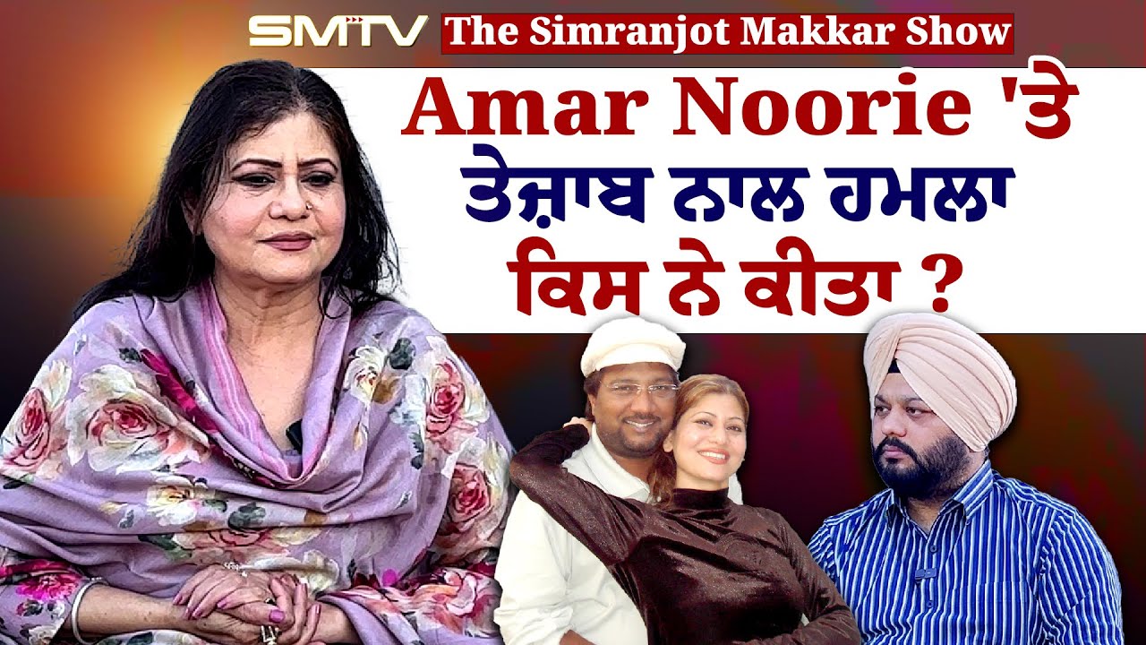 Amar Noorie 'ਤੇ ਤੇ.ਜ਼ਾ.ਬ ਨਾਲ ਹਮਲਾ ਕਿਸ ਨੇ ਕੀਤਾ ? ਸਿਮਰਨਜੋਤ ਮੱਕੜ ਨਾਲ ਖੁਲਾਸੇ ਕਰਦਾ Interview | SMTV