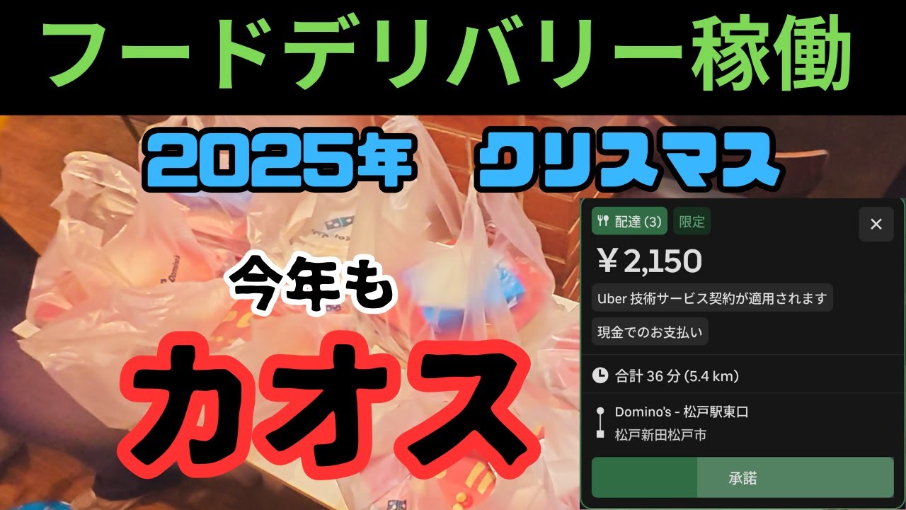 【ウーバーイーツ】クリスマス×雨は稼げるの？　2025/12/25
