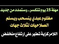 مهلة ١٥ يوم تتكسر وستمدد مجددا مظلوم عبدي ينسحب ويسلم الصلاحيات اللامركزية تطير على ارتفاع منخفض 