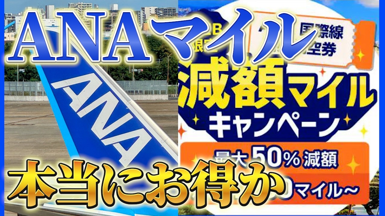 ANA減額マイルキャンペーン今だけ！ 国内線 国際線 お得なのはどっち