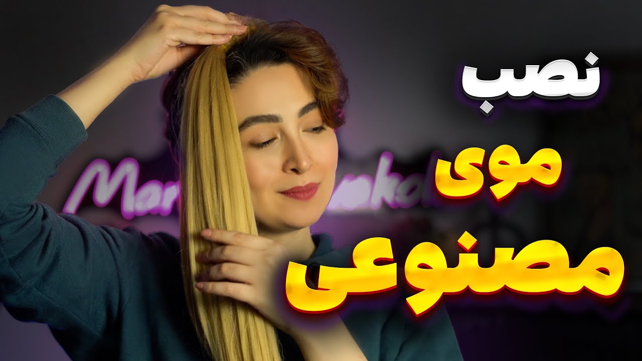 چطوری به موی کم حجم موی مصنوعی اضافه کنیم؟ (آموزش نصب موی مصنوعی)