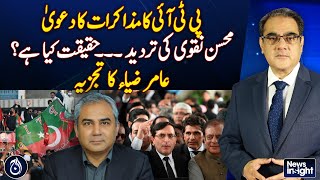 PTI&rsquo;s claim of dialogues with govt gets rebutted by Mohsin Naqvi - Amir Zia&rsquo;s analysis - Aaj News