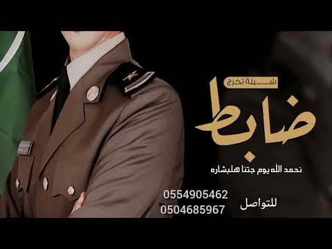 شيلة تخرج ملازم باسم احمد 2024 احمد تعلى في الصداره شيلة تهنئة ظابط باسم احمد